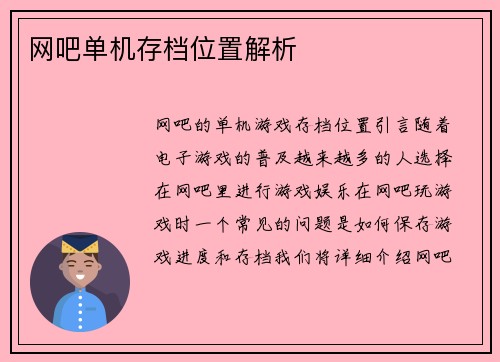 网吧单机存档位置解析