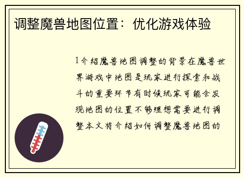 调整魔兽地图位置：优化游戏体验