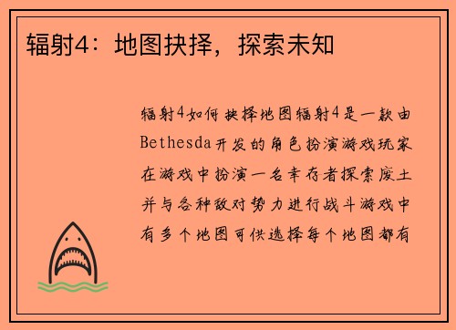 辐射4：地图抉择，探索未知