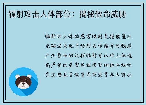 辐射攻击人体部位：揭秘致命威胁