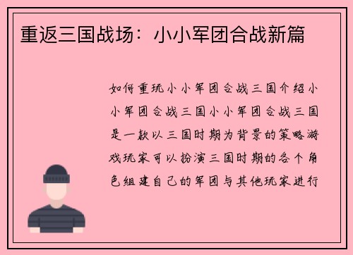 重返三国战场：小小军团合战新篇