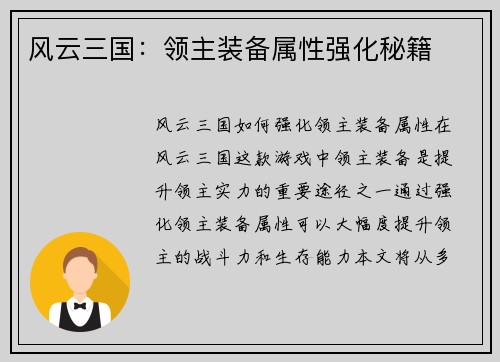 风云三国：领主装备属性强化秘籍