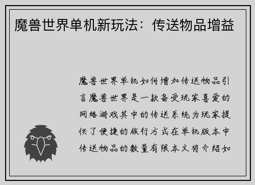 魔兽世界单机新玩法：传送物品增益