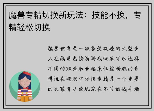 魔兽专精切换新玩法：技能不换，专精轻松切换