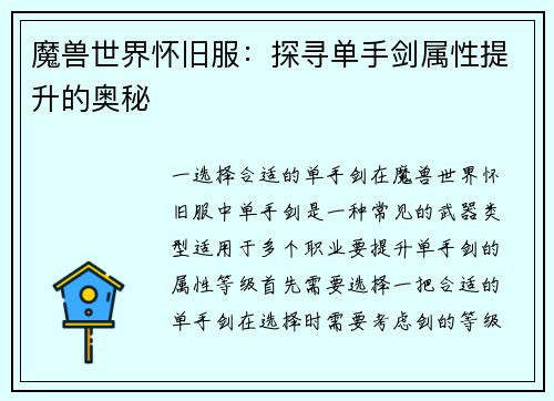 魔兽世界怀旧服：探寻单手剑属性提升的奥秘
