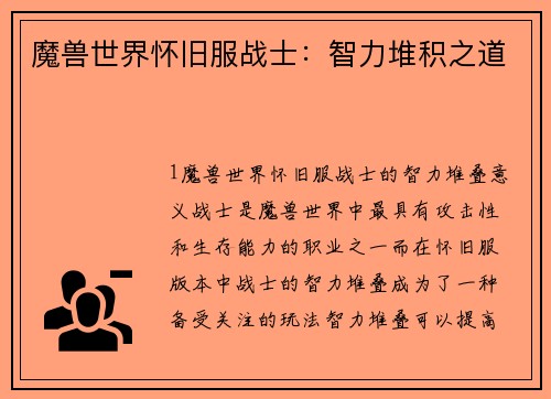 魔兽世界怀旧服战士：智力堆积之道