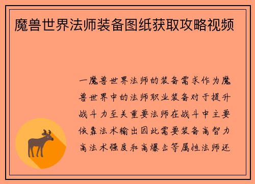 魔兽世界法师装备图纸获取攻略视频