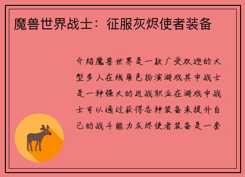 魔兽世界战士：征服灰烬使者装备