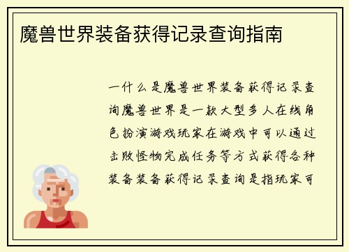 魔兽世界装备获得记录查询指南