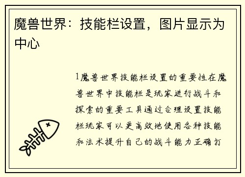 魔兽世界：技能栏设置，图片显示为中心