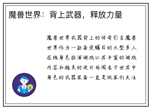 魔兽世界：背上武器，释放力量