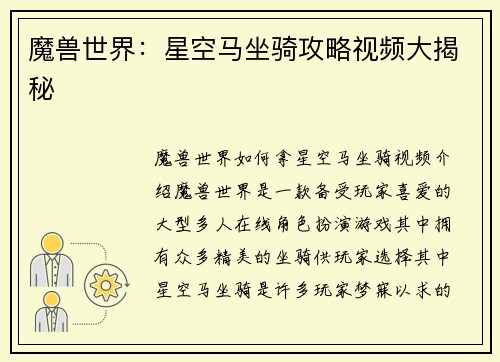魔兽世界：星空马坐骑攻略视频大揭秘