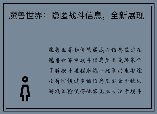 魔兽世界：隐匿战斗信息，全新展现