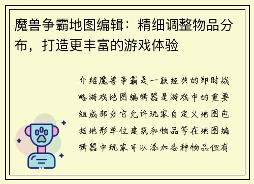 魔兽争霸地图编辑：精细调整物品分布，打造更丰富的游戏体验