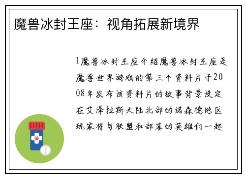 魔兽冰封王座：视角拓展新境界