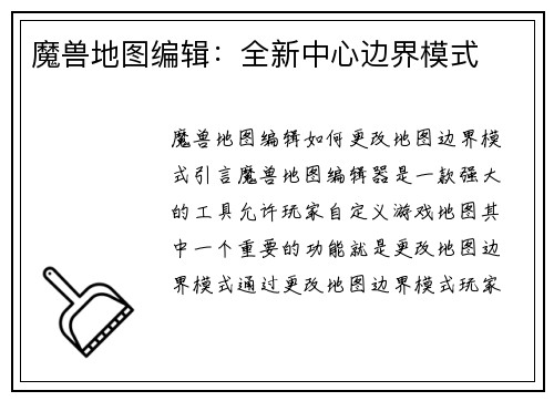 魔兽地图编辑：全新中心边界模式