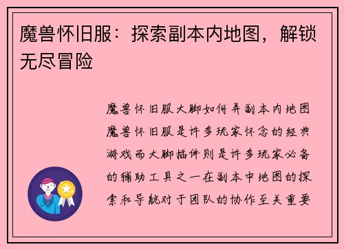 魔兽怀旧服：探索副本内地图，解锁无尽冒险