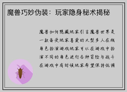 魔兽巧妙伪装：玩家隐身秘术揭秘