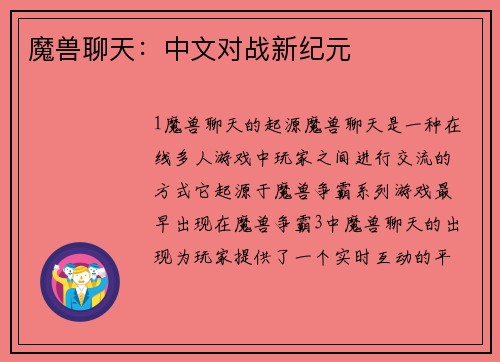 魔兽聊天：中文对战新纪元