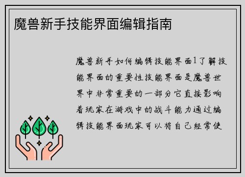 魔兽新手技能界面编辑指南