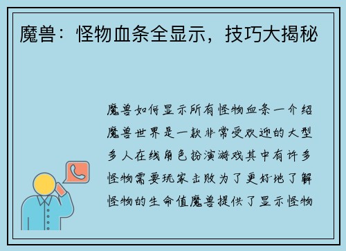 魔兽：怪物血条全显示，技巧大揭秘