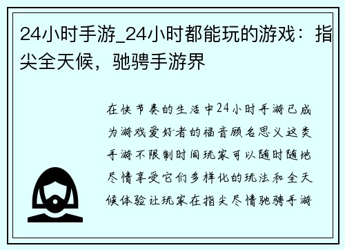 24小时手游_24小时都能玩的游戏：指尖全天候，驰骋手游界