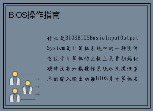 BIOS操作指南