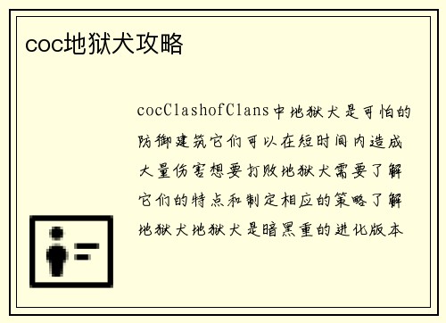 coc地狱犬攻略