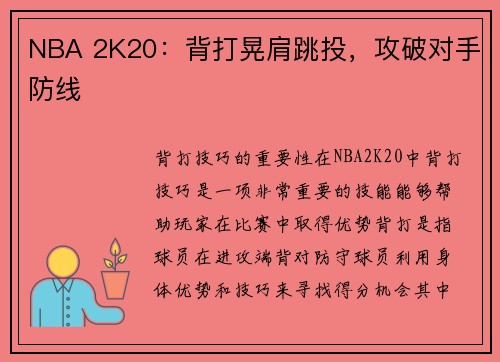NBA 2K20：背打晃肩跳投，攻破对手防线