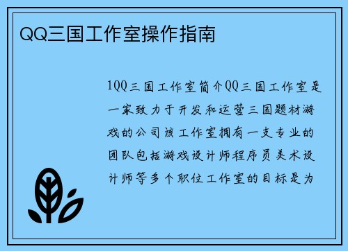 QQ三国工作室操作指南