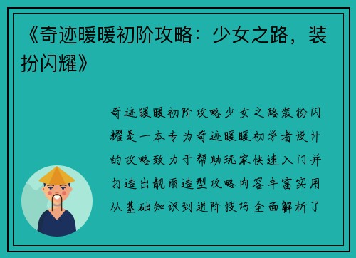 《奇迹暖暖初阶攻略：少女之路，装扮闪耀》