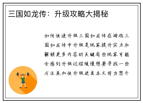 三国如龙传：升级攻略大揭秘