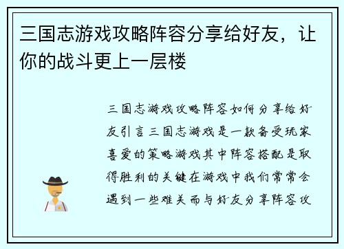 三国志游戏攻略阵容分享给好友，让你的战斗更上一层楼