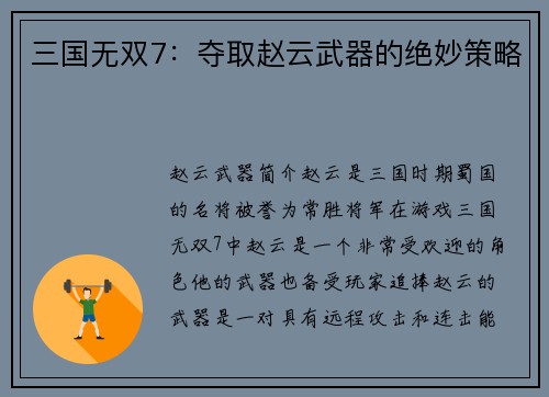 三国无双7：夺取赵云武器的绝妙策略