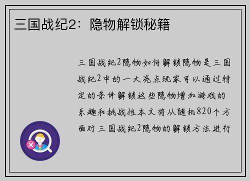 三国战纪2：隐物解锁秘籍