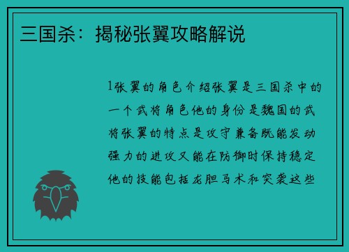 三国杀：揭秘张翼攻略解说