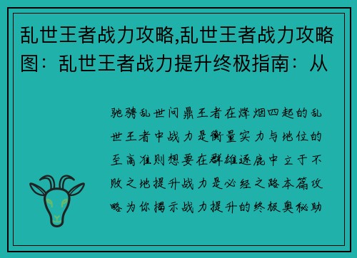 乱世王者战力攻略,乱世王者战力攻略图:乱世王者战力提升终极指南:从零到王者