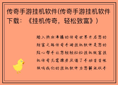 传奇手游挂机软件(传奇手游挂机软件下载：《挂机传奇，轻松致富》)