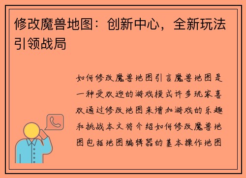 修改魔兽地图:创新中心,全新玩法引领战局