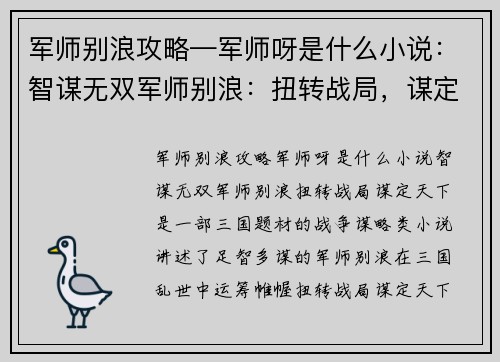军师别浪攻略—军师呀是什么小说：智谋无双军师别浪：扭转战局，谋定天下