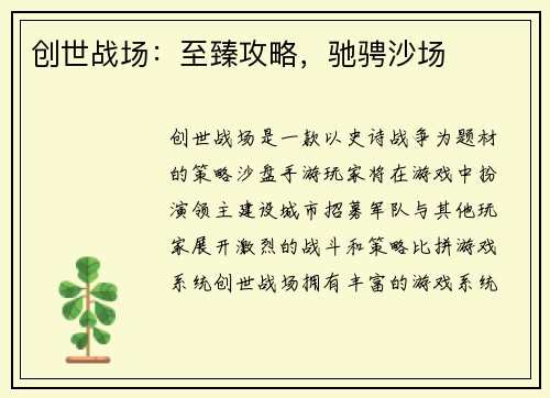 创世战场：至臻攻略，驰骋沙场