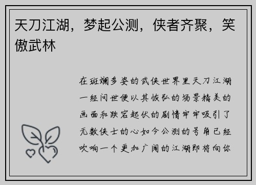 天刀江湖，梦起公测，侠者齐聚，笑傲武林