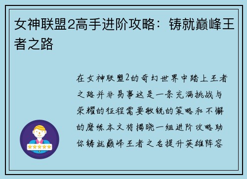 女神联盟2高手进阶攻略：铸就巅峰王者之路