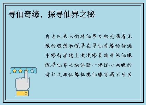 寻仙奇缘，探寻仙界之秘