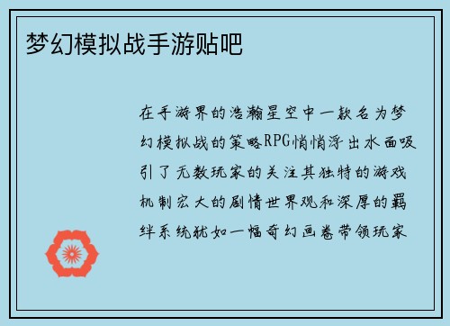 梦幻模拟战手游贴吧