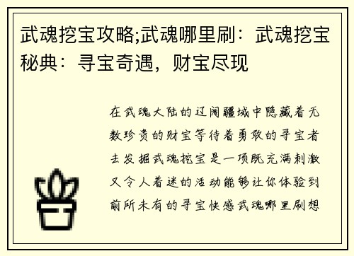 武魂挖宝攻略;武魂哪里刷：武魂挖宝秘典：寻宝奇遇，财宝尽现
