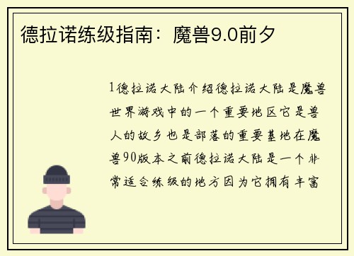 德拉诺练级指南：魔兽9.0前夕