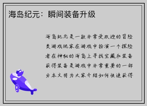 海岛纪元：瞬间装备升级