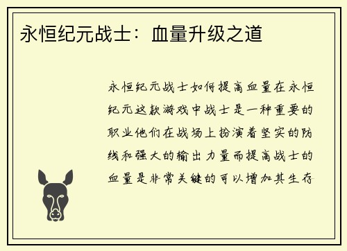 永恒纪元战士：血量升级之道