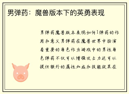 男弹药：魔兽版本下的英勇表现